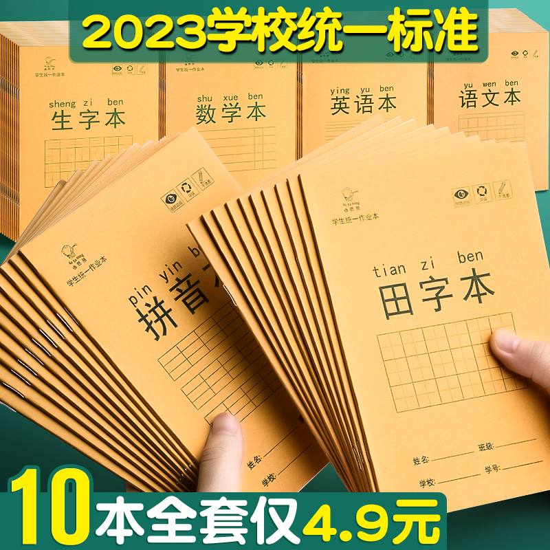 作业本拼音本生字本田字本田字格练字英语练习本子幼儿园学前班小学生一年级学习用品专用语文作文数学写字本