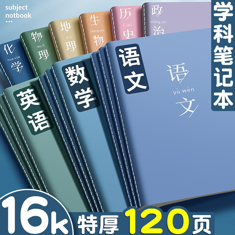 科目笔记本子加厚高中生专用初中16k全套七科学科高一课堂分科错题初一中学生用语文英语物理数学各科作业本