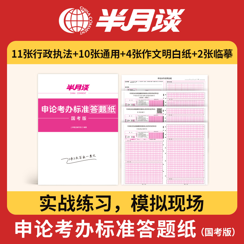 半月谈申论答题纸国考公务员考试2025省考格子纸通用标准行测答题卡答题本行政执法类专用稿纸公考教材浙江山东江苏山西广东陕西省