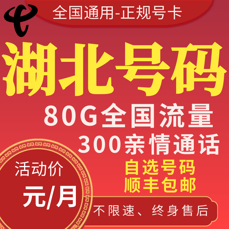 湖北武汉黄冈荆州襄阳孝感宜昌十堰荆门通话卡流量卡手机卡电话卡