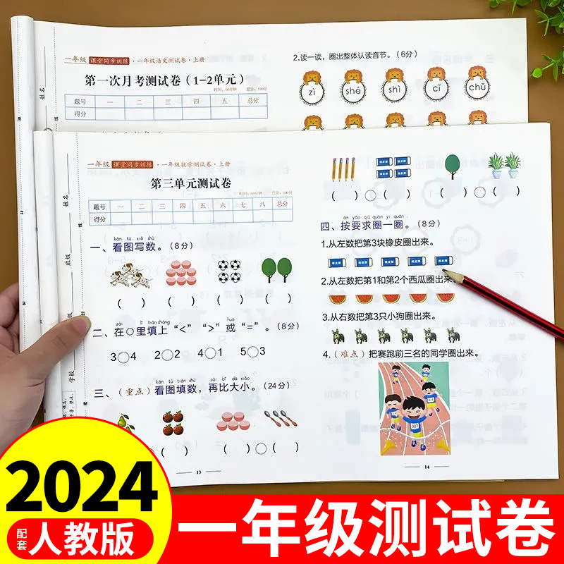 2024一年级上册试卷测试卷全套人教版语文数学小学1年级上教材同步训练单元期中期末卷子新版小学生同步练习册拼音专项练习题下册