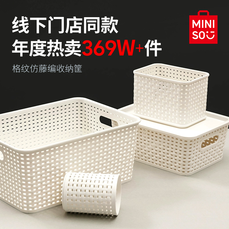 MINISO名创优品收纳筐塑料收纳盒整理杂物零食储物箱玩具厨房家用