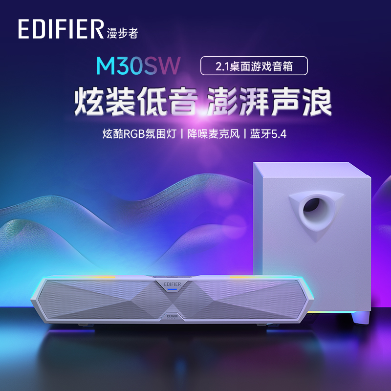 EDIFIER\/漫步者M30SW电竞游戏电脑音响台式2.1桌面蓝牙音箱高音质