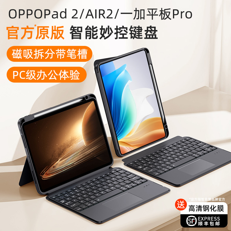 智思慧适用OPPOPad2妙控键盘保护套Air2一体磁吸可拆卸一加平板智能触控蓝牙键盘11.6\/11.4\/11英寸鼠标套装