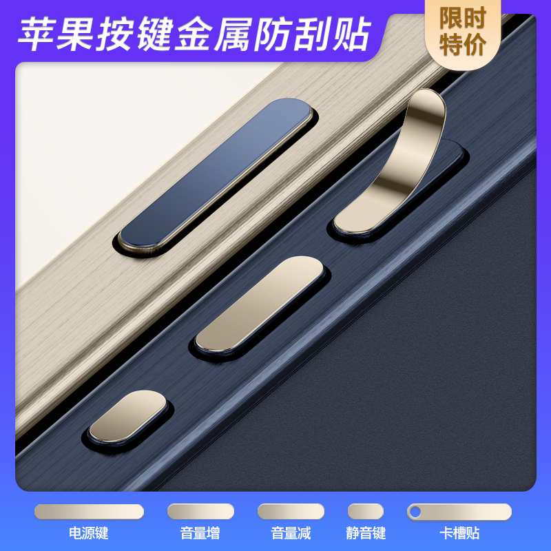 苹果16ProMax手机边框按键保护贴iPhone15Pro电源键按键贴13音量键金属贴Max卡槽贴膜14静音键防刮保护贴Plus