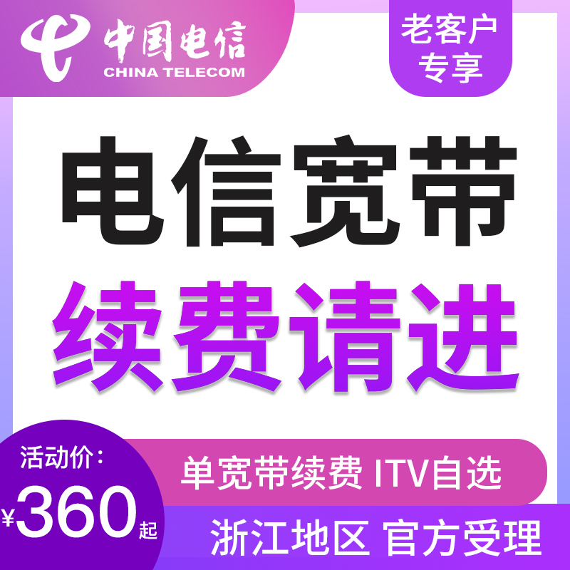 【浙江地区】电信宽带续费宁波杭州嘉兴金华绍兴台州湖州老客提速