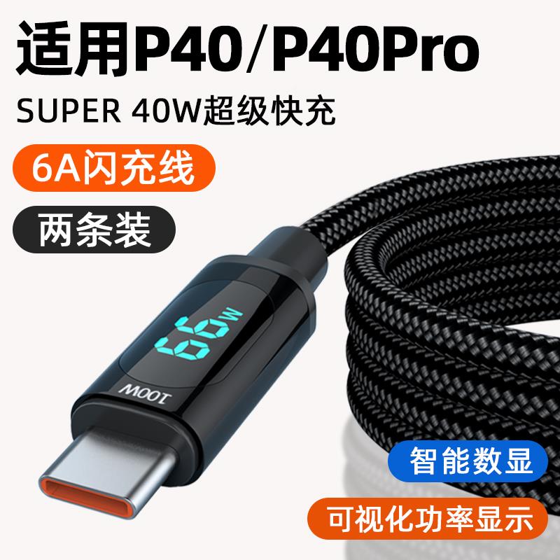 适用华为P40数据线p40pro手机p4O充电线66W瓦huawei超级快充6A闪冲p40por四十手机数据线p40pro+闪充