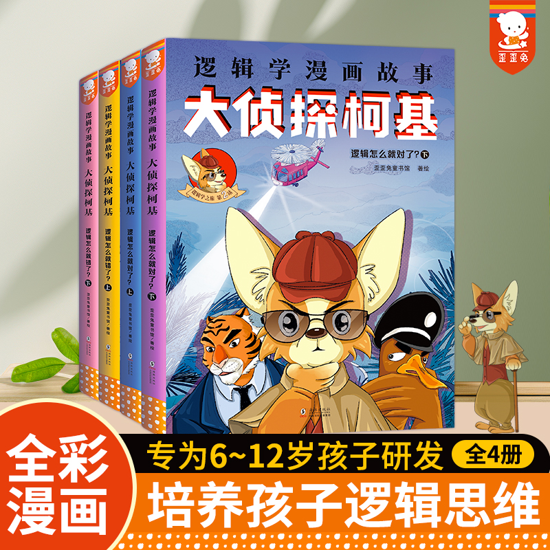 正版歪歪兔逻辑学漫画大侦探柯基福尔摩斯小学版名侦探柯南适合小学生课外漫画书7-9-12岁三四年级益智推理儿童逻辑思维力训练书