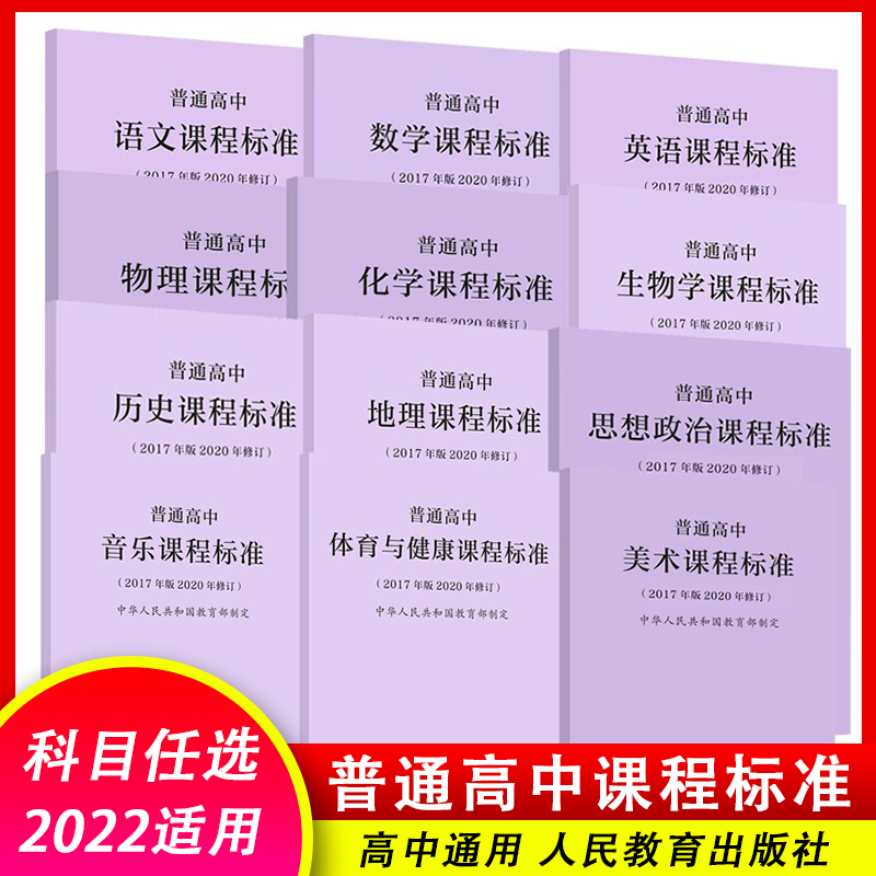 【2024适用】普通高中课程标准语文课程标准修订版2020修订版语文数学语文数学物理化学生物历史地理思想政治人民教育出版社可批发