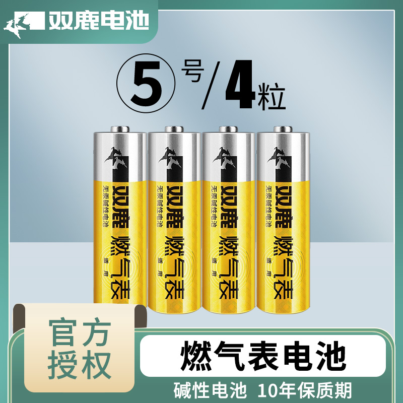 双鹿燃气表电池煤气表电池天然气表水表5号电池碱性1.5v五号电池高能AA LR6电池天然气表燃气灶不漏液电池