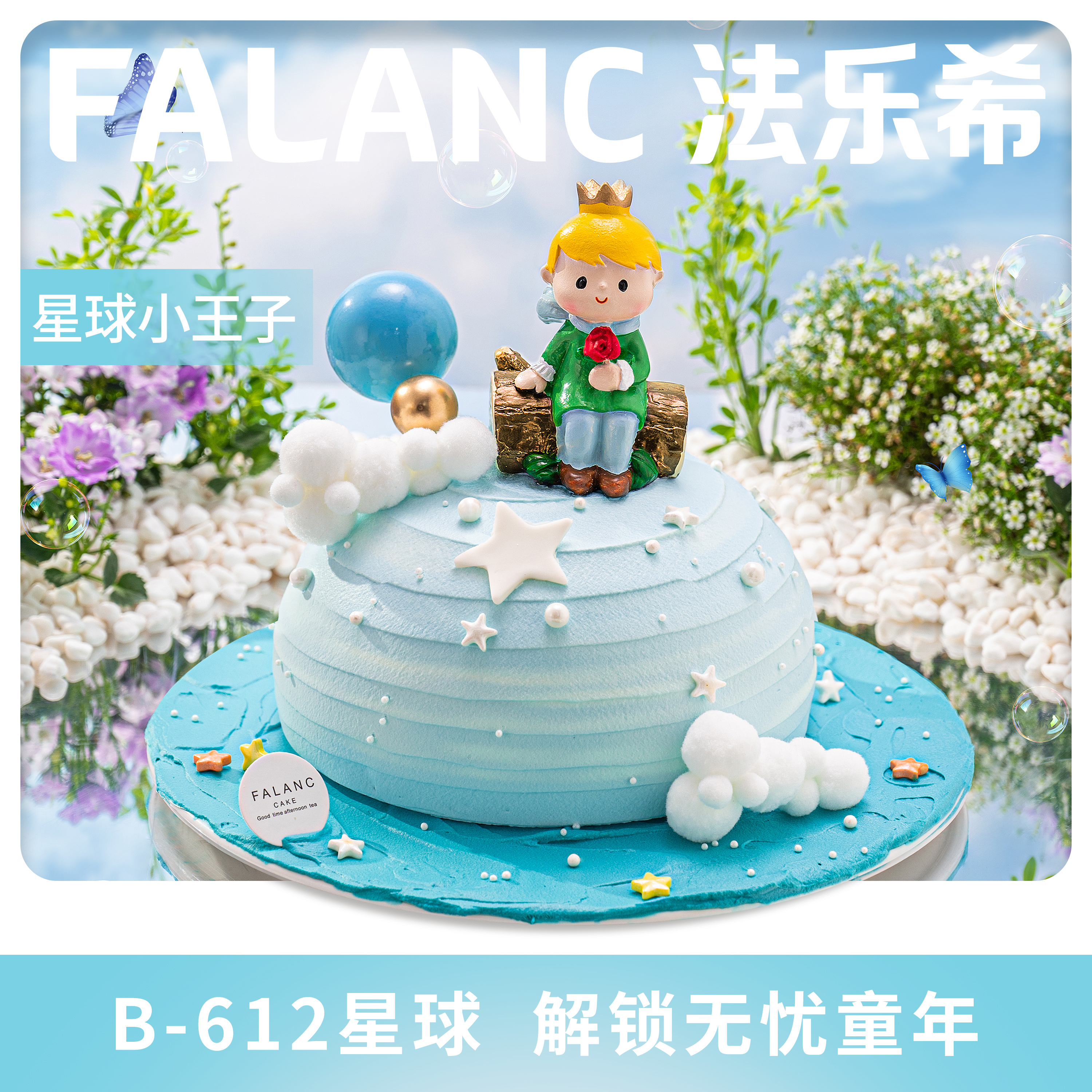 FALANC星球小王子儿童定制生日蛋糕北京上海杭州广州深圳全国配送