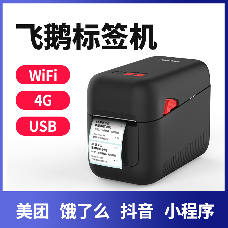 飞鹅标签机外卖食安封签条码WIFI饿了么4G蓝牙全自动接单神器蛾无线热敏美团订单商家不干胶云打印机