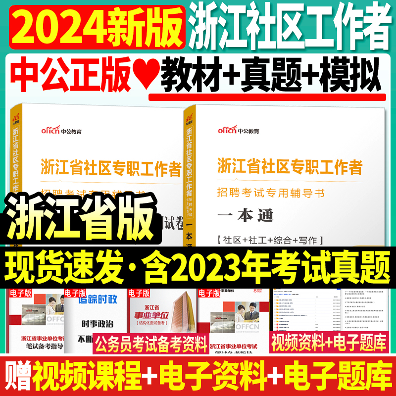 正版现货】中公新版2024年浙江省社区工作者考试教材一本通历年真题全真模拟预测试卷初级社区公开招聘专职综合知识宁波农村信用社