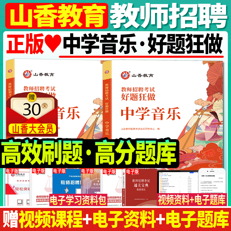 正版山香备考2025年教师招聘考试教师考编中学音乐好题狂做高分题库江苏浙江安徽四川广东江西湖南湖北河南北山东山西陕西省教师编