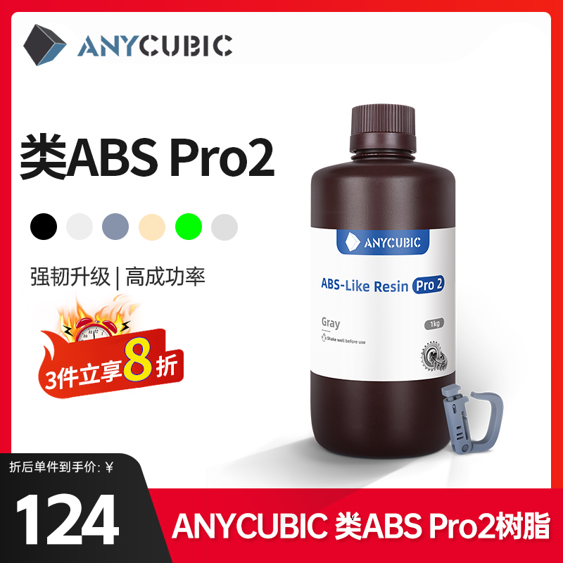 Anycubic\/纵维立方 类ABS树脂Pro2 低气味提升精度 强韧高精度光固化光敏树脂