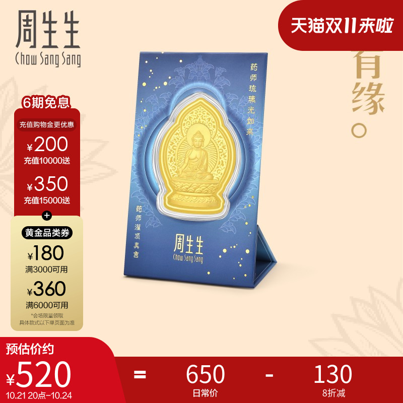 周生生Au999.9文化祝福佛有缘药师灌顶真言金片94172D定价