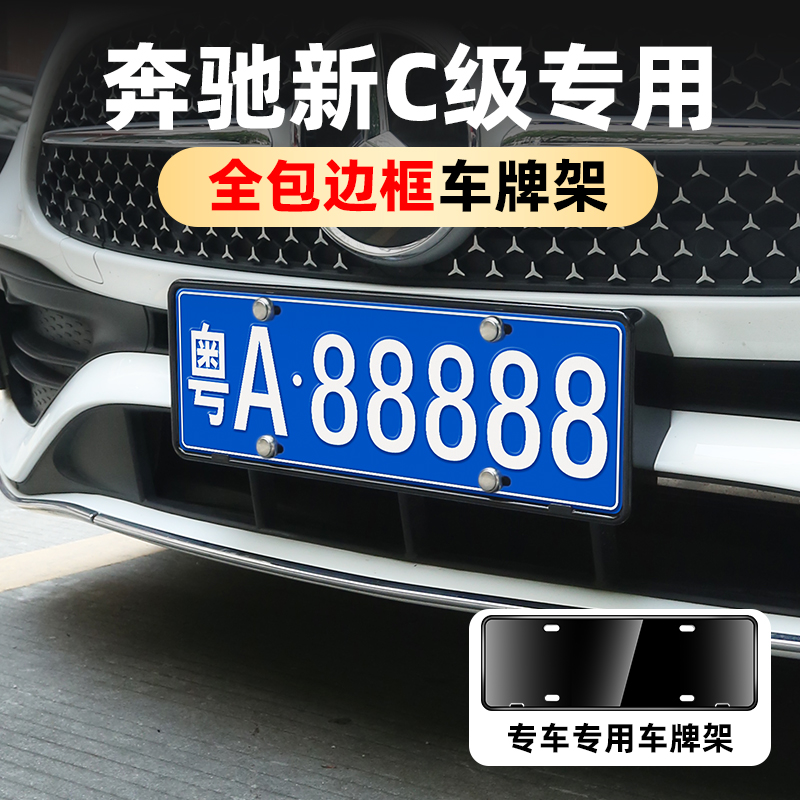 奔驰C260L牌照框C200L专用改装22-24款车牌架奔驰c260l级改装专用