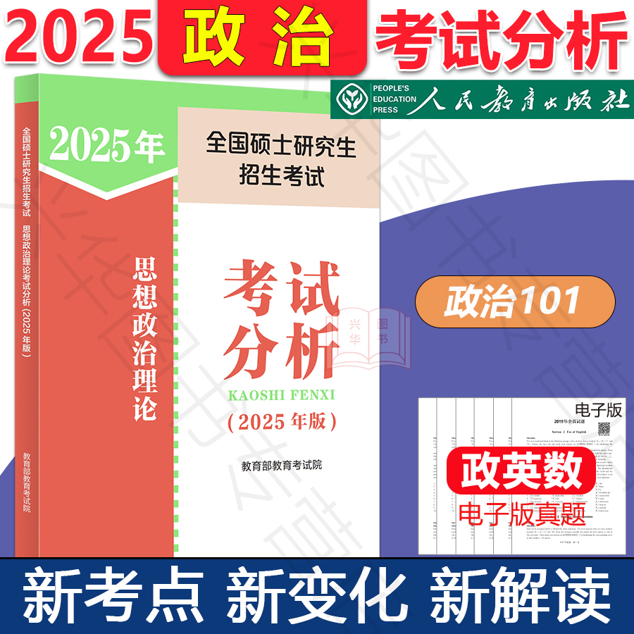 预售】 高教版2025考研政治考试分析  全国硕士研究生招生考试政治大纲解析分析 思想政治理论考试分析可搭配肖秀荣1000题徐涛