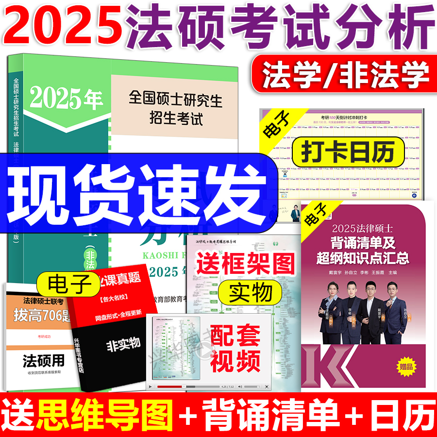 官方现货】人教版考试分析2025法硕 法律硕士非法学 考试分析文运法硕25考研教材法学专硕学硕 基础398 498法硕非法学背诵逻辑宝典