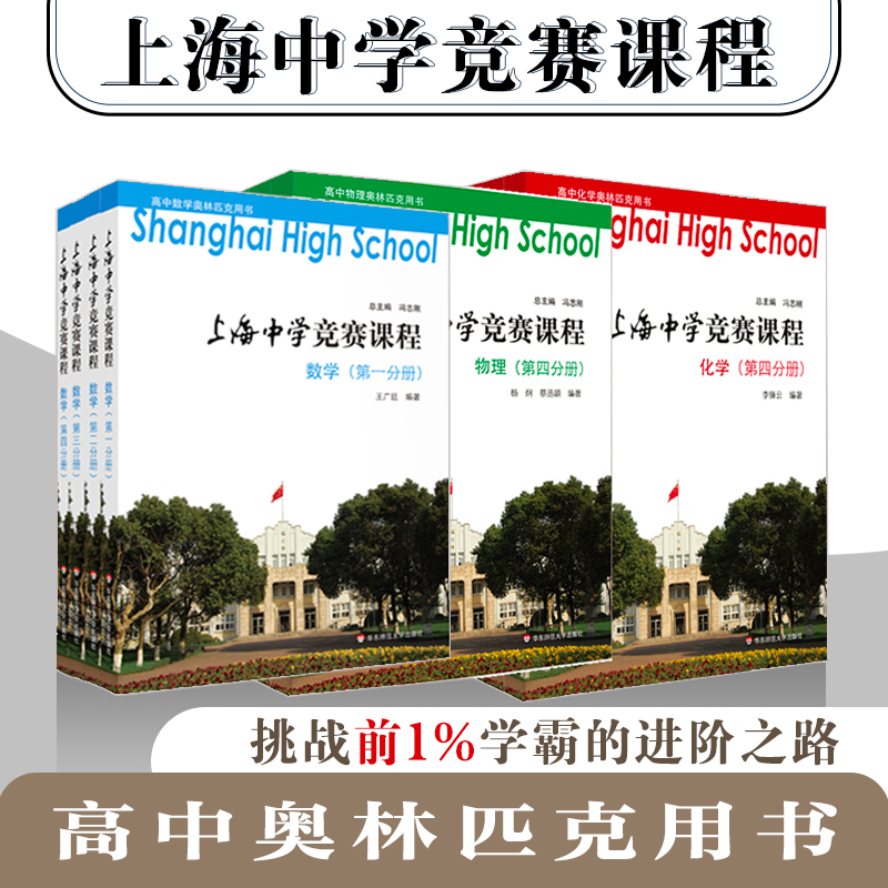 上海中学竞赛课程 数学物理化学 第一册第二册第三册第四册 高中物理化学奥林匹克用书 提优课程尖子班参考  华东师范大学出版社