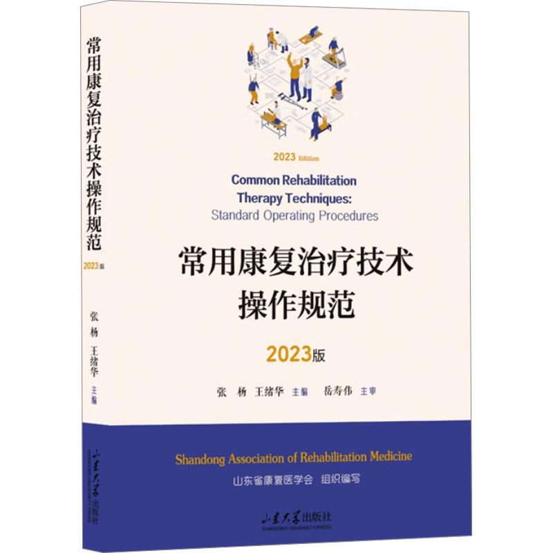 常用康复治疗技术操作规范 2023版 针对临床上常用康复治疗技术 物理治疗作业治疗和言语治疗 山东大学出版社