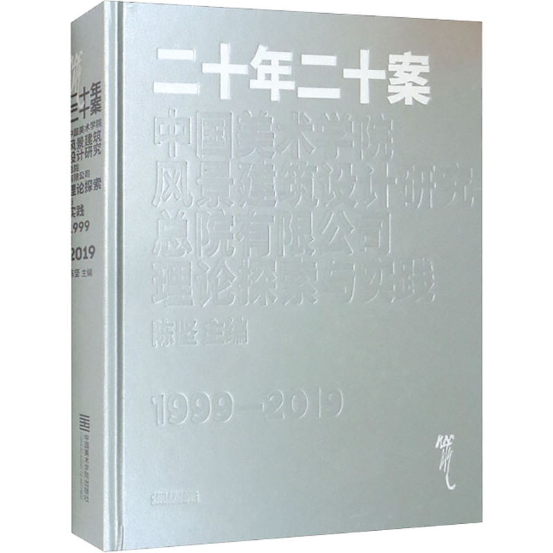 二十年二十案 中国美术学院风景建筑设计研究总院有限公司理论探索与实践 1999-2019 陈坚 编 艺术理论（新）艺术