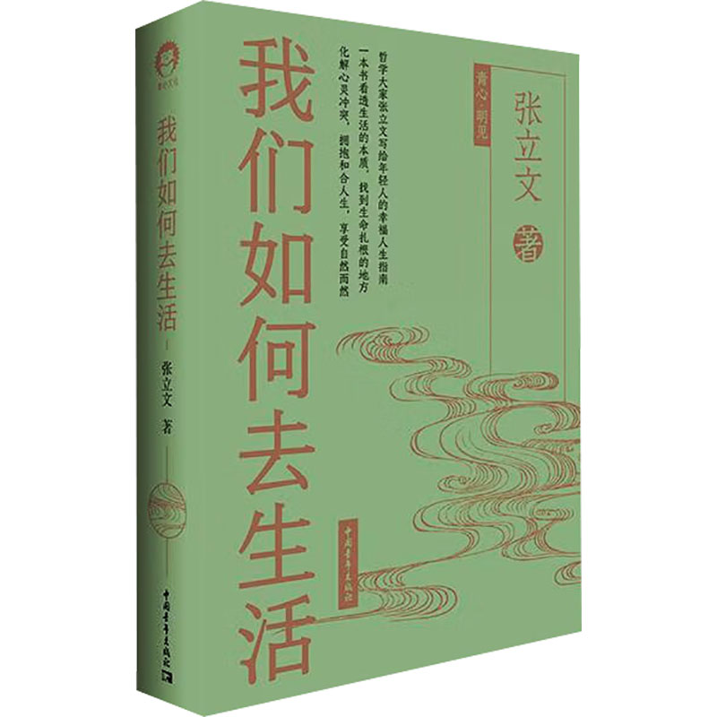 我们如何去生活 张立文 著 哲学知识读物社科 新华书店正版图书籍 中国青年出版社