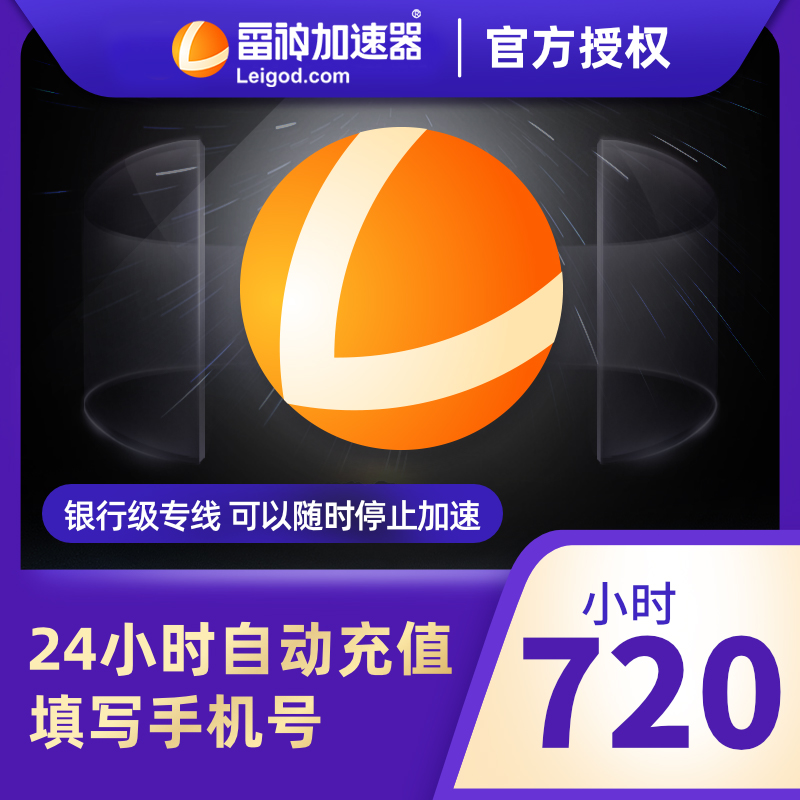 雷神加速器720小时网络游戏加速手游steam吃鸡加速自动充