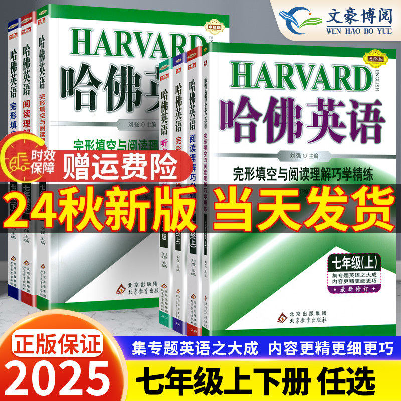 2025新版哈佛英语七年级上册下册完形填空与阅读理解巧学精练初一哈弗英语7七年级下阅读理解听力提升练习册专项训练进阶版