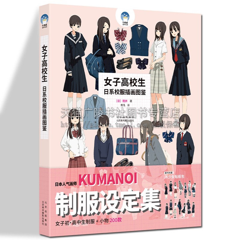 女子高校生日系校服插画图鉴(日)隈井 女子制服设定集 200幅临摹素材 JK制服画法设计 日本女子初高中生衣着小物速写作品 北美摄影