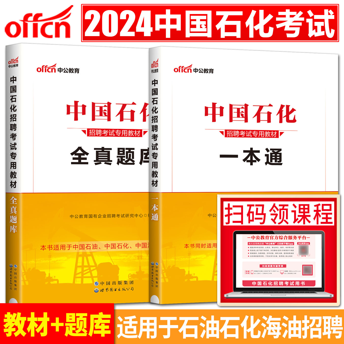 中公2024中国石化招聘考试用书教材一本通+全真题库 中国石化中国石油化工国企校园招聘中石油中海油中石化校招考试书历年真题面试