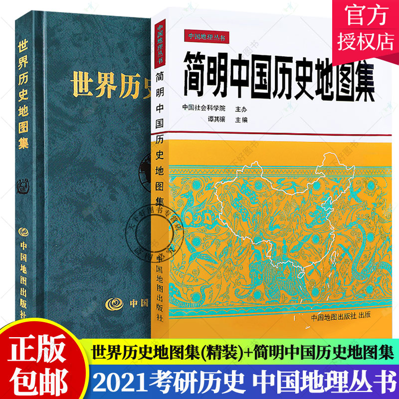 精装2册 简明中国历史地图集 世界历史地图集（套装精装版）历史地图集 谭其骧 历史地图册 2021考研历史 历史年表大事件战争 书籍