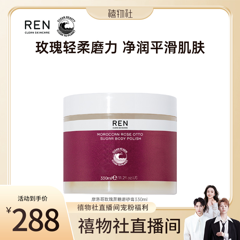 【禧物社】REN\/芢摩洛哥玫瑰身体磨砂膏 润肤去角质全身洗搓澡膏