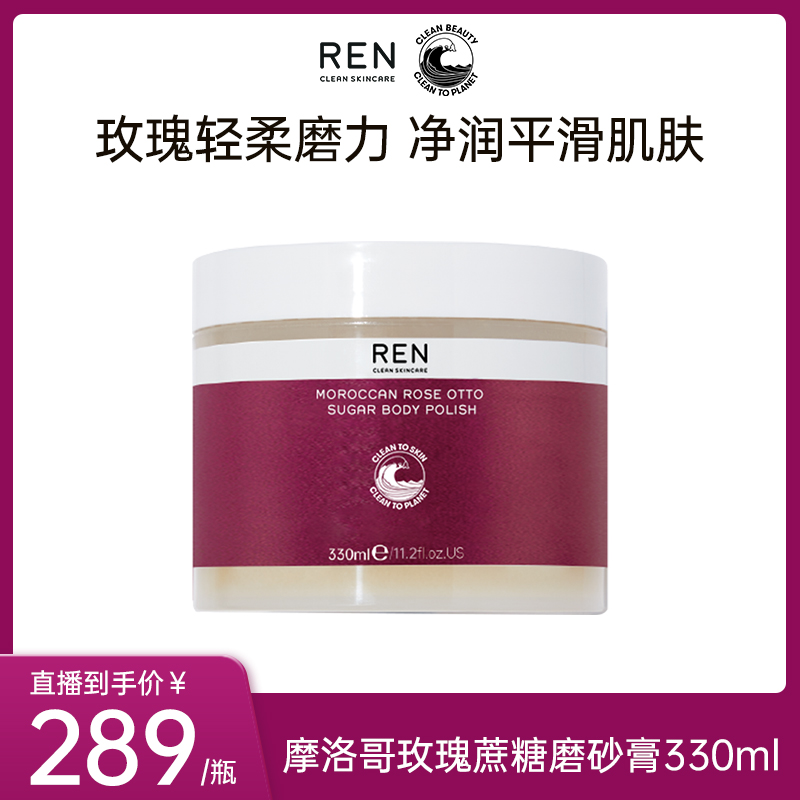 【淘宝央视网选】REN 摩洛哥玫瑰身体磨砂膏 搓澡膏