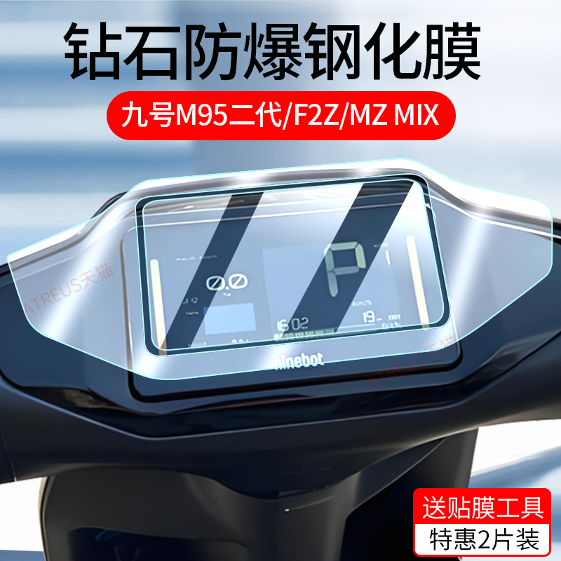 适用九号M80C+\/M85C+\/M95C+\/二代\/MzMix钢化膜F2Z仪表膜电动车mz mix仪表屏幕膜9号保护膜仪表盘贴膜改装