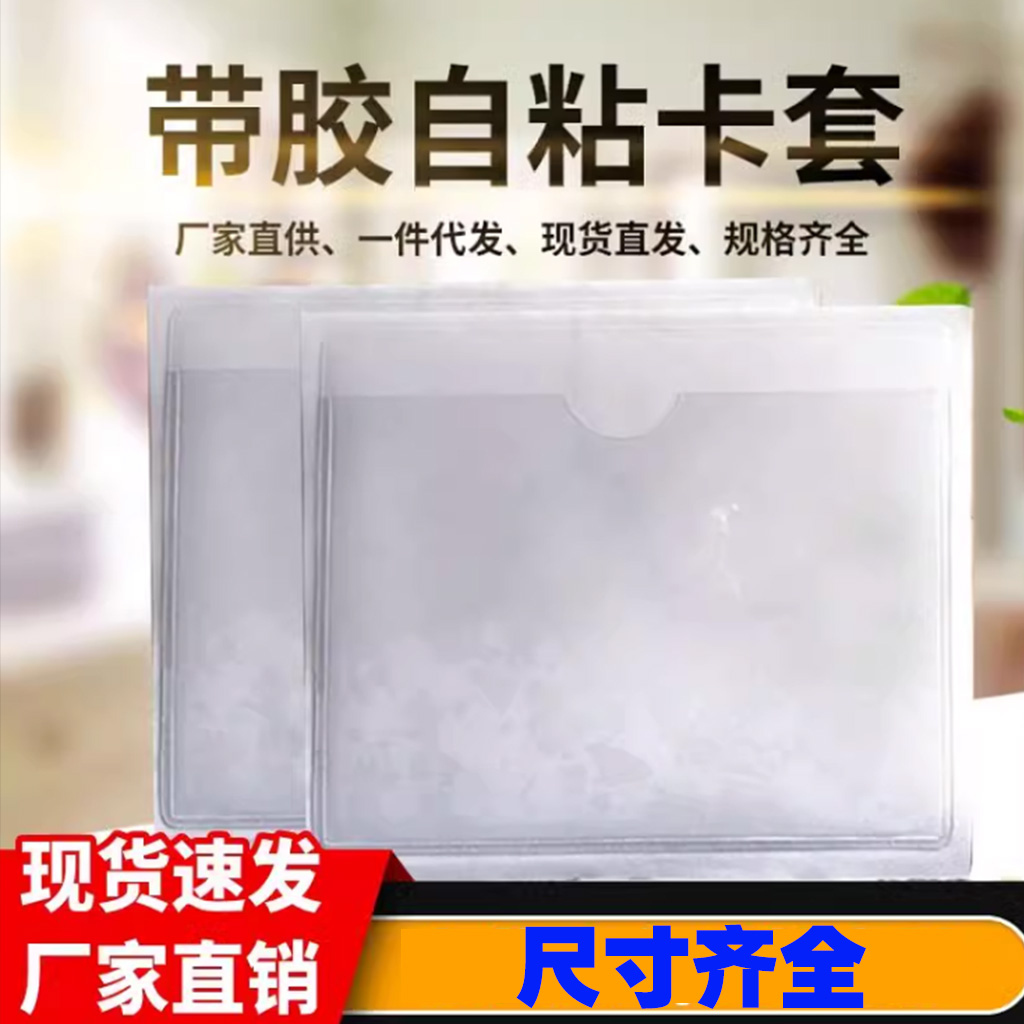 透明标签套塑料软胶套商品标价签标签牌保护套可粘贴卡套自粘性展示牌标识卡袋A5a3证件套A5a4文件袋PVC套膜