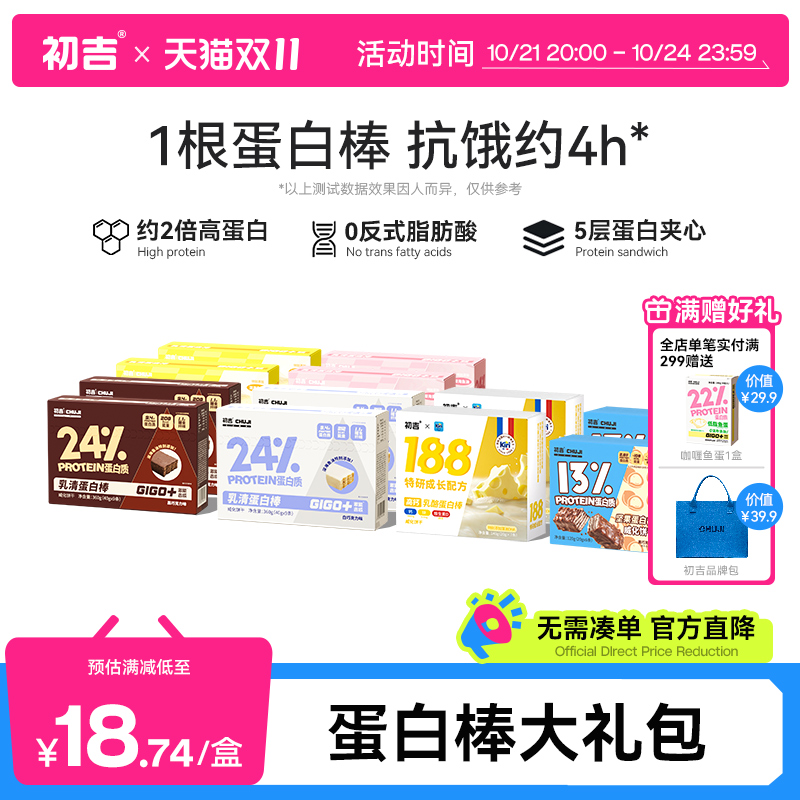 【爆款必囤 双11预售】初吉蛋白棒12盒装代餐饱腹能量饼干零食品