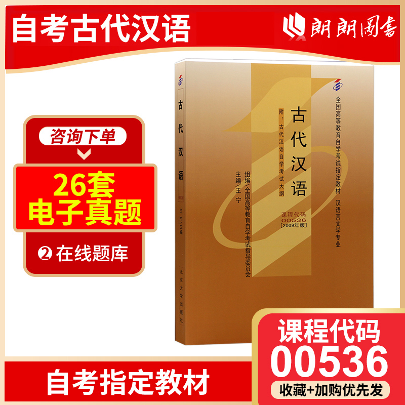 备考2024 全新正版自考教材0536 00536古代汉语王宁2009年版北京大学出版社 自学考试指定书籍 汉语言文学专业 朗朗图书自考书店