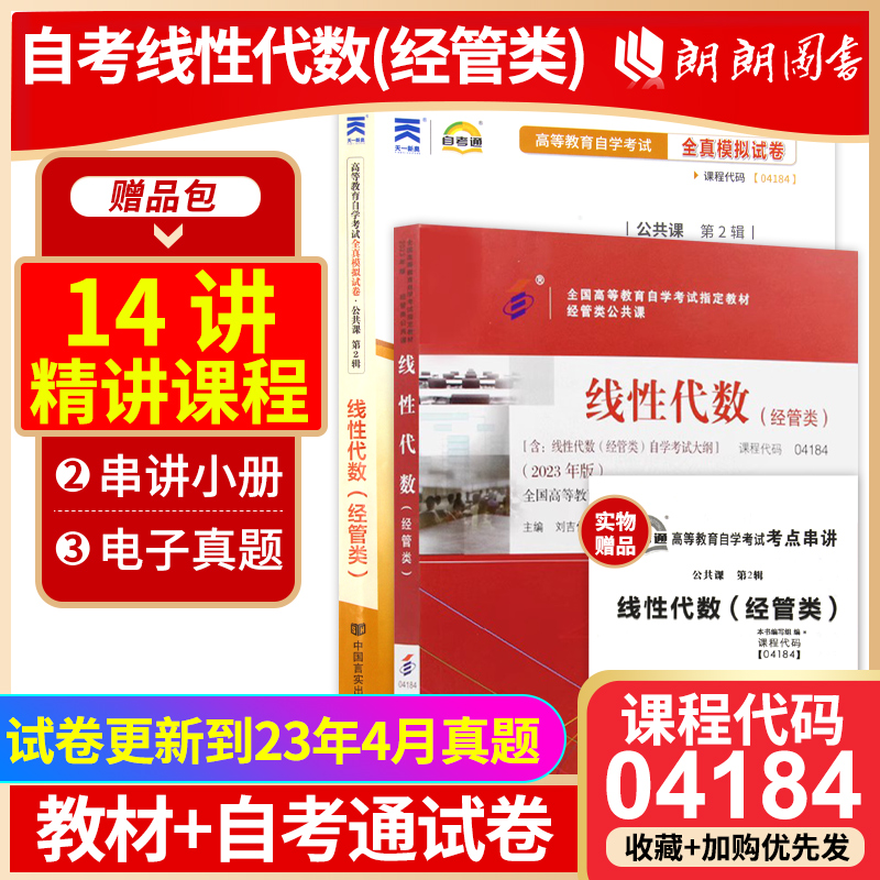 备考2024全新正版自考指定04184线性代数(经管类)2023年版自考教材北京大学出版社+自考通试卷高等成人教育自学考试朗朗图书