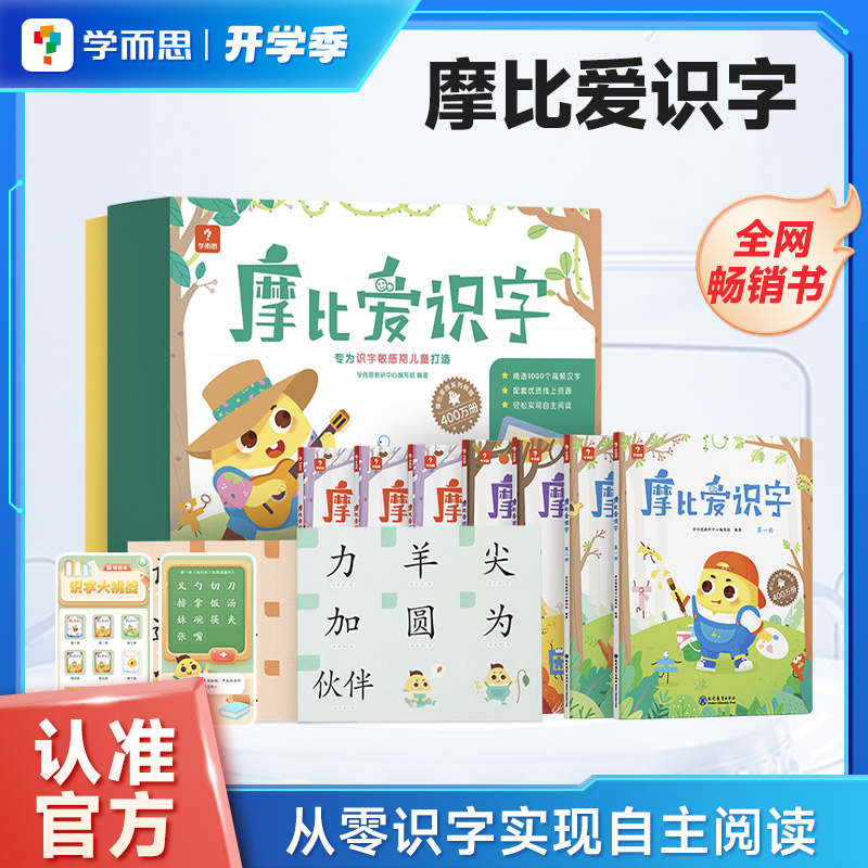 【学而思官方旗舰店】摩比爱识字2-6岁识字书幼儿认字学前启蒙识字卡片绘本儿童早教启蒙幼儿园小中大班汉字阅读宝宝快速识字大全