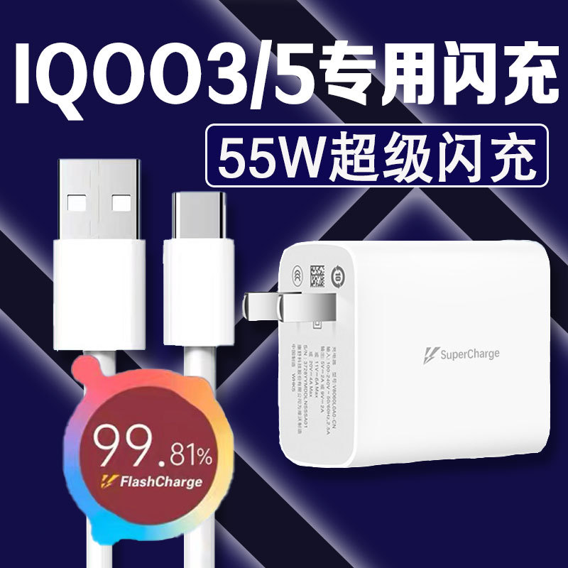 适用IQOO3充电器头55W瓦超级闪充IQOO5充电插头VIVO爱酷充电头IQOO5胶囊数据线安卓type-c长线原装正品