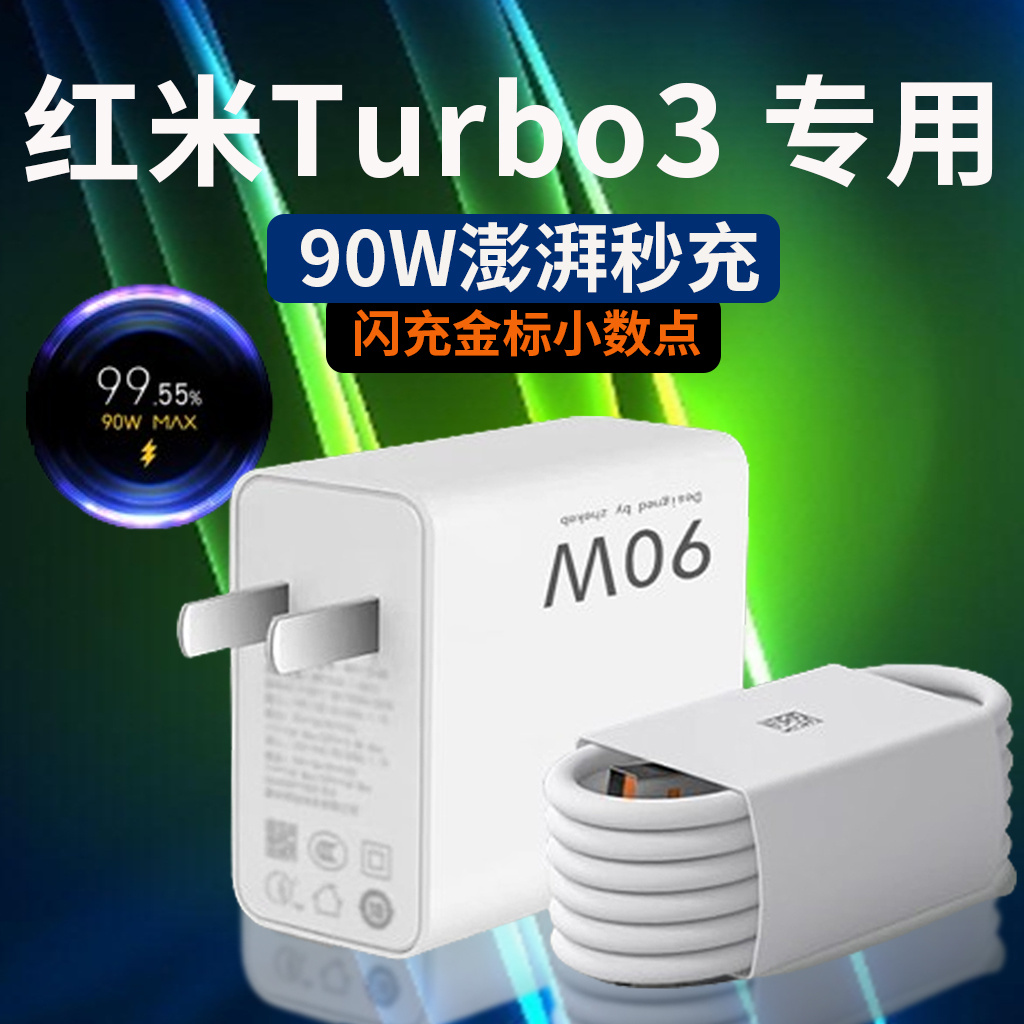 适用红米Turbo3充电器90W瓦澎湃秒充Redmi Turbo3手机充电器氮化镓小米Turbo3充电头90W金标闪充6A加长2米线