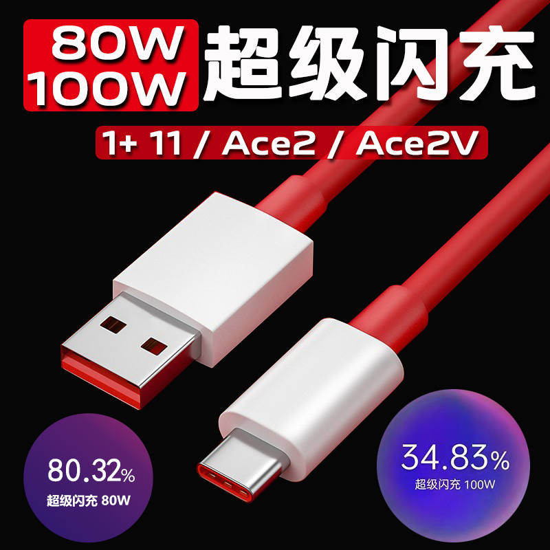 适用一加Ace2V数据线80w超级闪充一加11手机充电线100w快充线10A大电流1+ace2闪充线Type-C闪充2米超长加长线