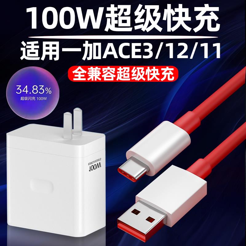 适用一加ACE3充电器100W超级闪充一加ACE2手机充电头一加11\/12快充头10A冲电器套装加长2米闪充头正品10V