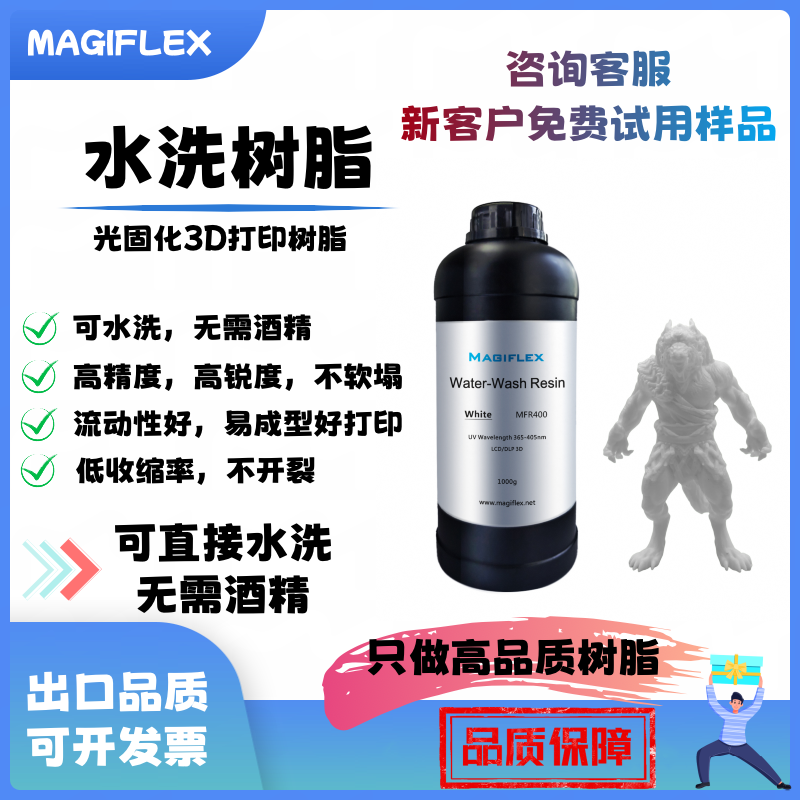 Magiflex可水洗树脂 |光固化树脂 无需酒精 高精度成型快流动性好