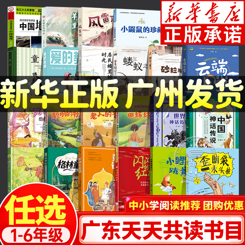 2024广东天天共读一升二三四五六年级上稻草人小鼹鼠的珍藏世界中国神话传说精灵鸭列那狐的故事吃百家饭的孩子童年书