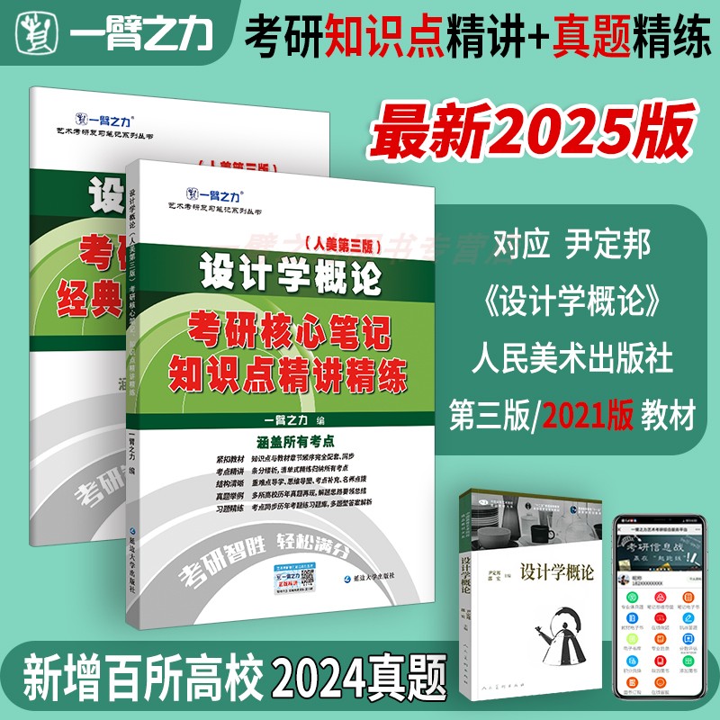 现货  一臂之力2025考研 设计学概论人美第三版考研核心笔记经典真题知识点精讲精练  尹定邦  历年真题库 预测押题 艺术考研