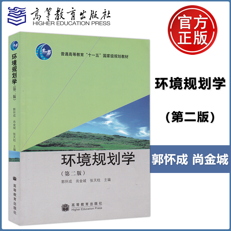 现货正版 环境规划学 第二版第2版 郭怀成 尚金城 张天柱 环境科学 苏州科技大学硕士研究生复习资料 考研参考教材 高等教育出版社