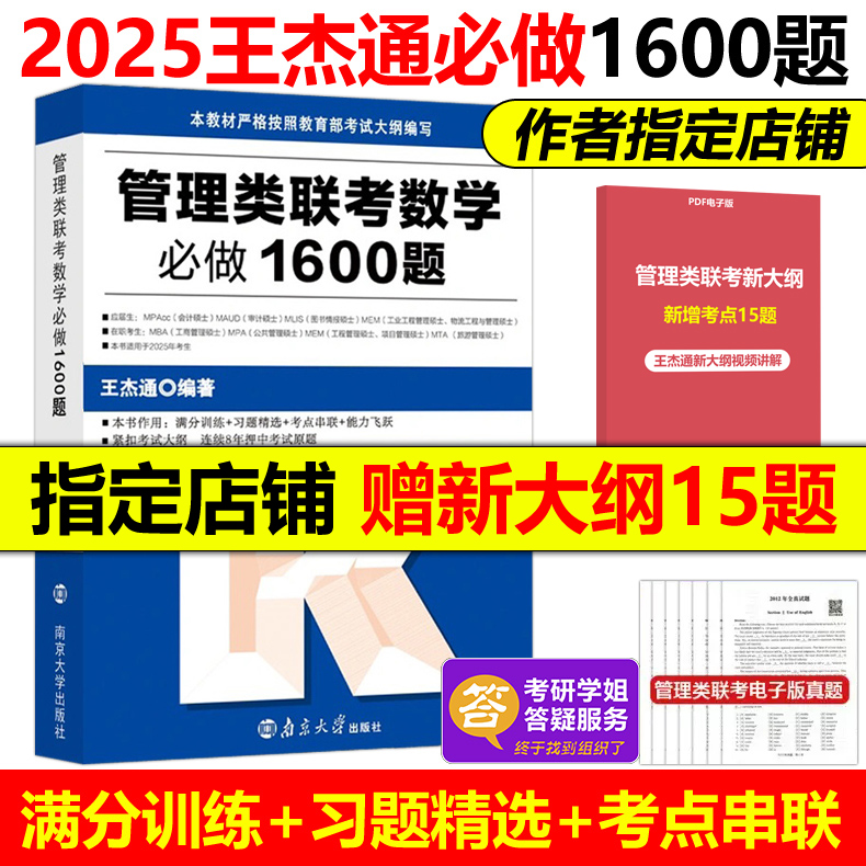 现货】2025考研管综199王杰通数学必做1600题25管理类联考综合能力数学教材习题mbamempacc会计专硕考试在职研究生可搭陈剑王诚