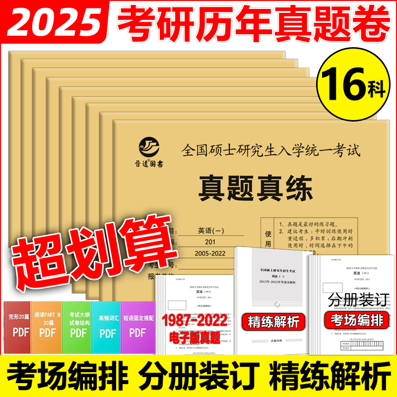 现货 2025考研英语一英语二政治数学一数二数三25管理类中医西医真题真练法律硕士非法学西综管综历年真题试卷 历年真题考试刷题卷